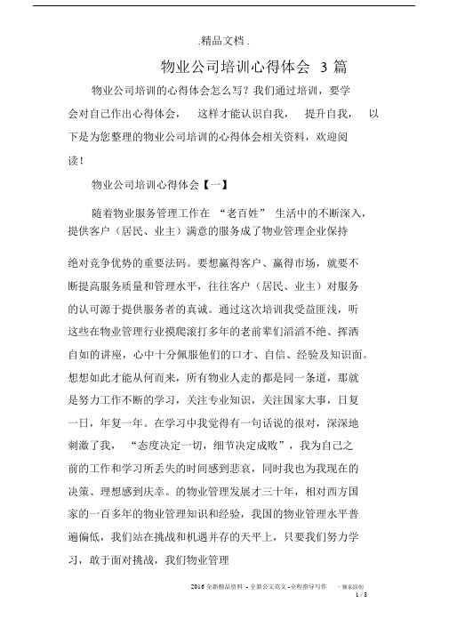 物业公司培训心得体会3篇.docx
