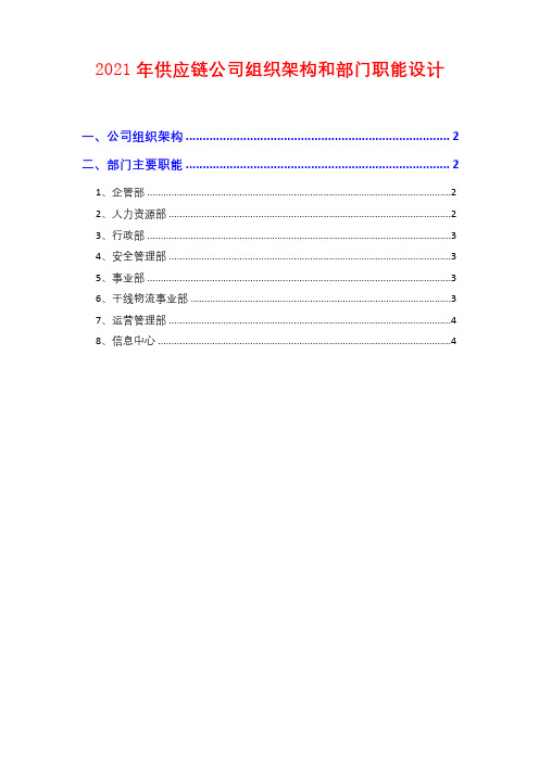 2021年供应链公司组织架构和部门职能设计( word 可编辑版)
