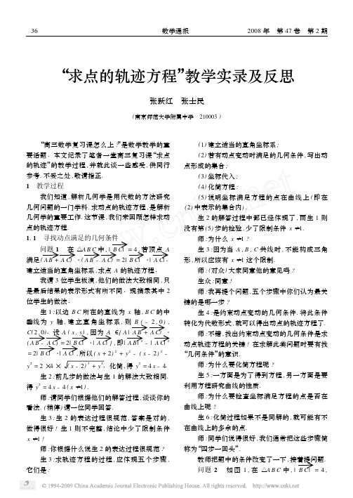 _求点的轨迹方程_教学实录及反思