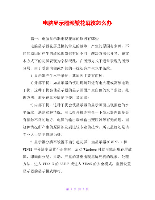 电脑显示器频繁花屏该怎么办