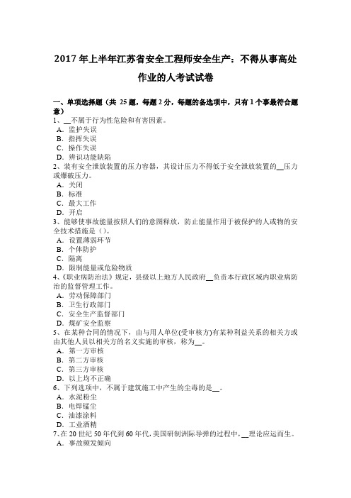 2017年上半年江苏省安全工程师安全生产：不得从事高处作业的人考试试卷
