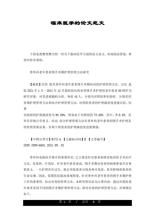 模板临床医学的论文范文