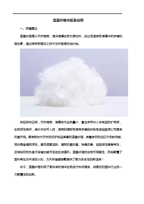 蓝晶纤维功能及应用