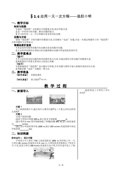 北师大版七年级上册5.6应用一元一次方程——追赶小明教案
