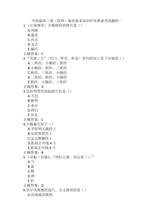 中医临床三基(医师)临床基本知识针灸推拿考试题库一