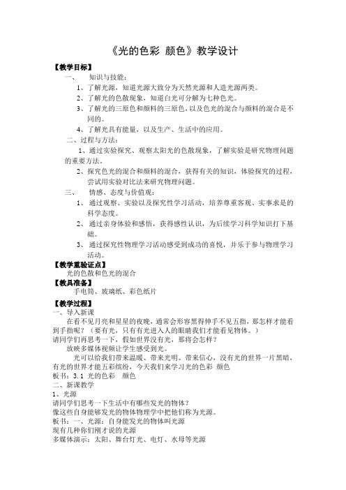 3.1光的色彩 颜色教学设计