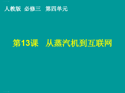 人教版高中历史必修三第四单元第13课  《从蒸汽机到互联网 》课件(共19张PPT)_2