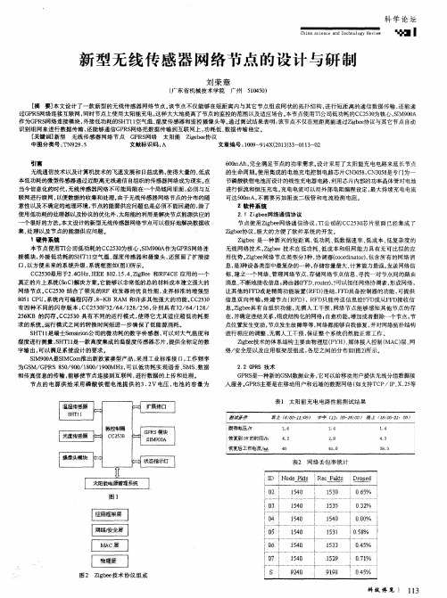 新型无线传感器网络节点的设计与研制