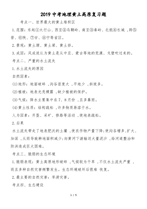 中考地理黄土高原复习题