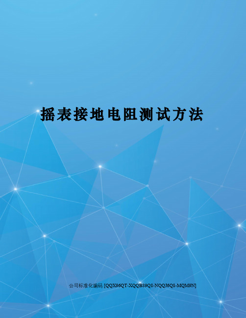 摇表接地电阻测试方法修订稿