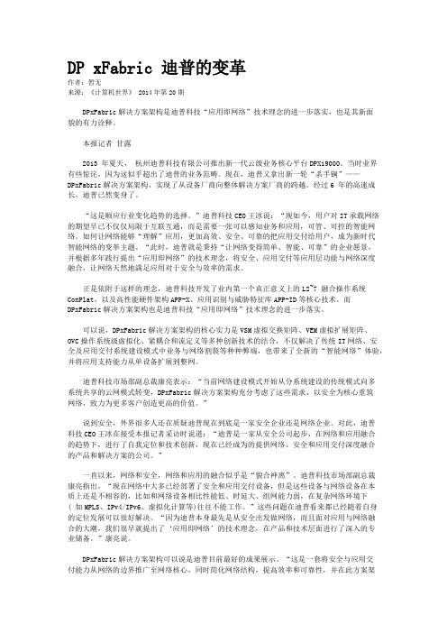 DP xFabric 迪普的变革
