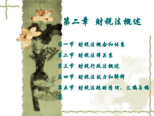 第二章  财税法概述