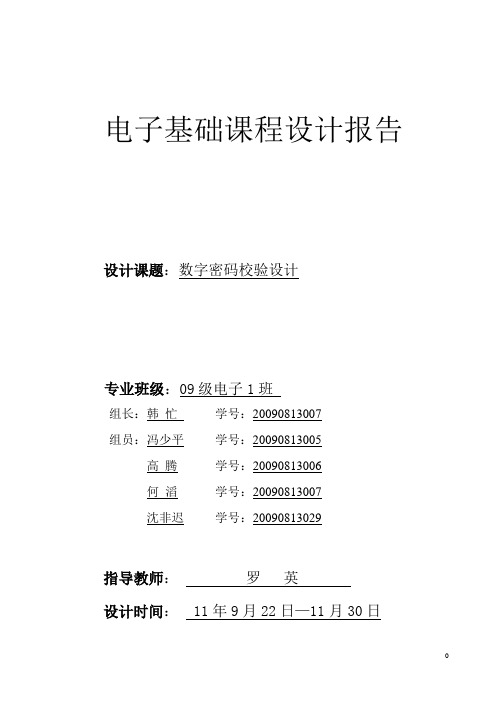 数字密码锁课程设计报告