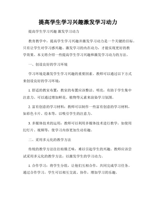 提高学生学习兴趣激发学习动力
