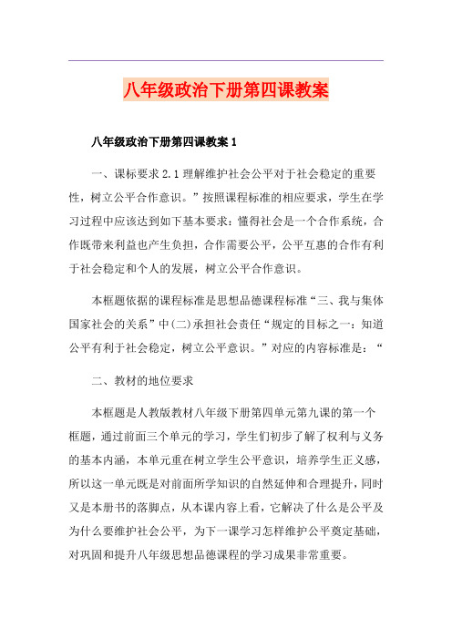 八年级政治下册第四课教案