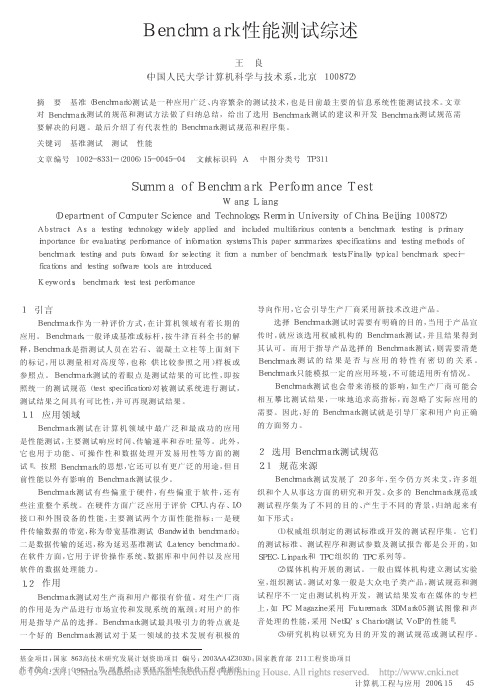 Benchmark性能测试综述
