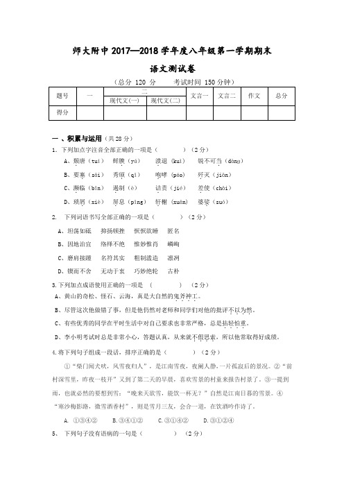 师大附中2017-2018学年第一学期八年级语文测试卷人教版