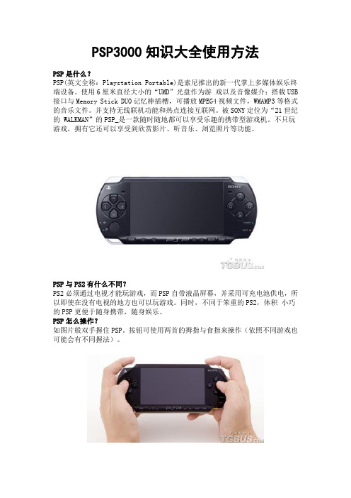 PSP3000知识大全使用方法及购买指南