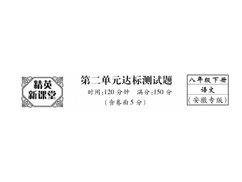 八年级语文(安徽) 人教版下册课件：第2单元达标测试题 (共26张PPT)