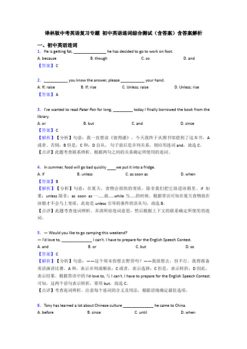 译林版中考英语复习专题 初中英语连词综合测试(含答案)含答案解析