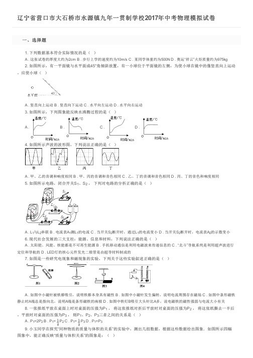 辽宁省营口市大石桥市水源镇九年一贯制学校2017年中考物理模拟试卷及参考答案