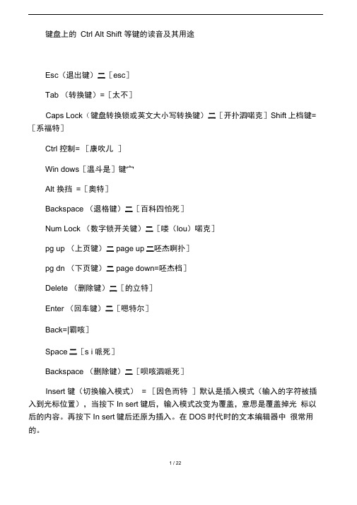 键盘上的Ctrl_Alt_Shift等键的读音及其用途