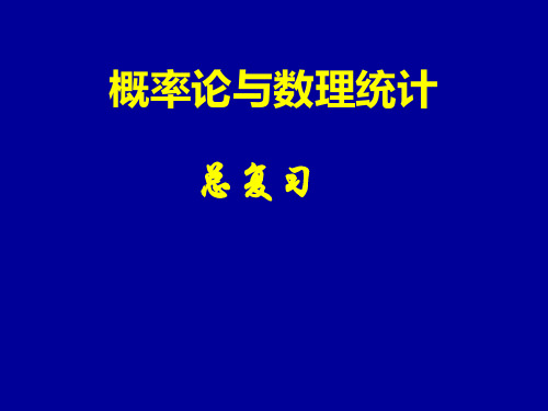 概率论复习要点