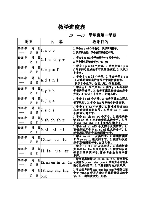 一年级教学进度表