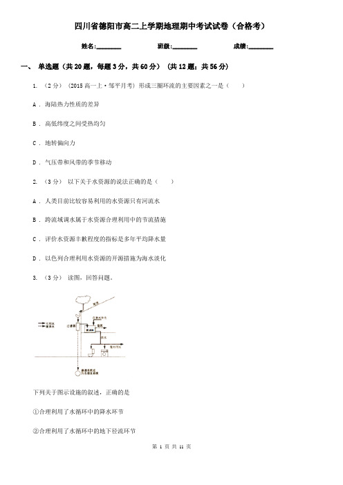 四川省德阳市高二上学期地理期中考试试卷(合格考)