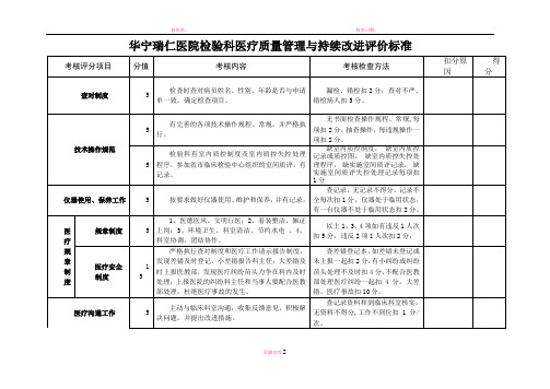 检验科医疗质量管理与持续改进评价标准