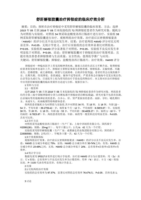 舒肝解郁胶囊治疗抑郁症的临床疗效分析