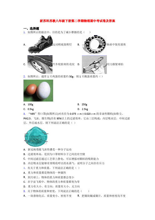 新苏科苏教八年级下册第二学期物理期中考试卷及答案