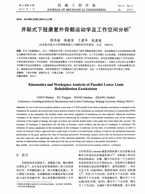 并联式下肢康复外骨骼运动学及工作空间分析