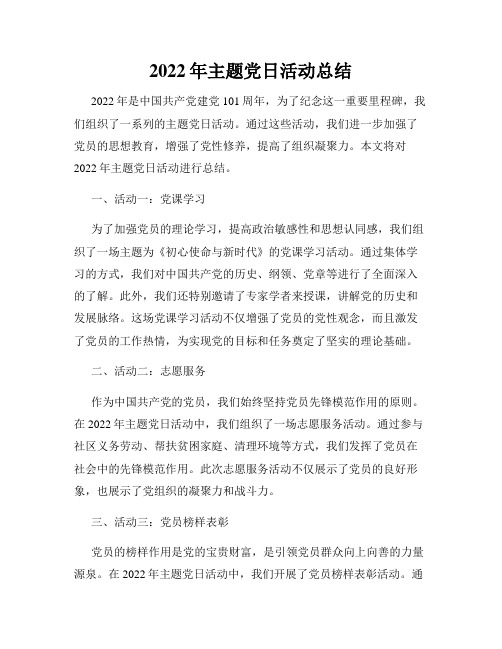 2022年主题党日活动总结