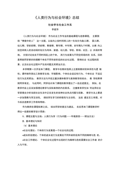 《人类行为与社会环境》总结