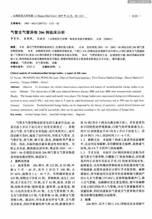 气管支气管异物206例临床分析