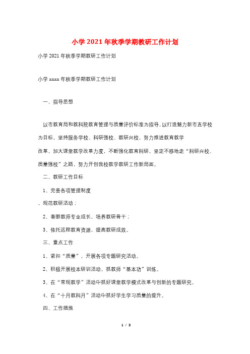 小学2021年秋季学期教研工作计划
