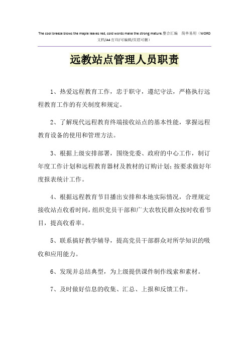2021年远教站点管理人员职责