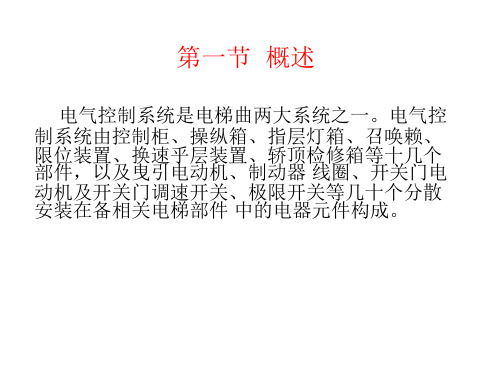 电梯电气控制系统(了解篇)