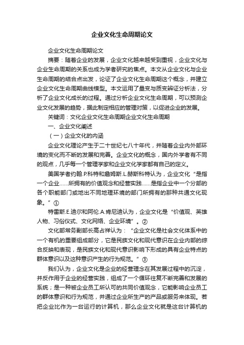 企业文化生命周期论文
