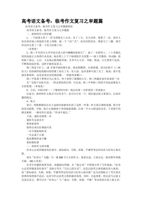 重点名校高考作文备考--习之审题篇(精校完美打印版)