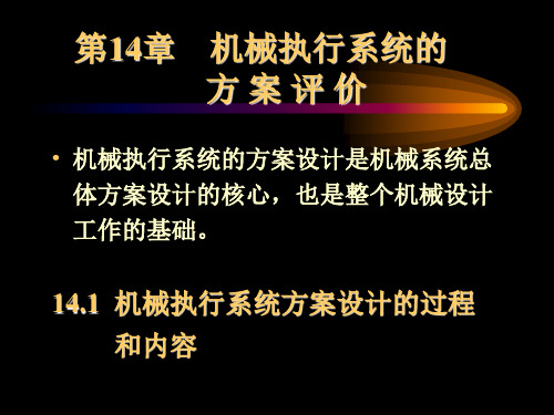 第十四章 机械执行系统的方案设计