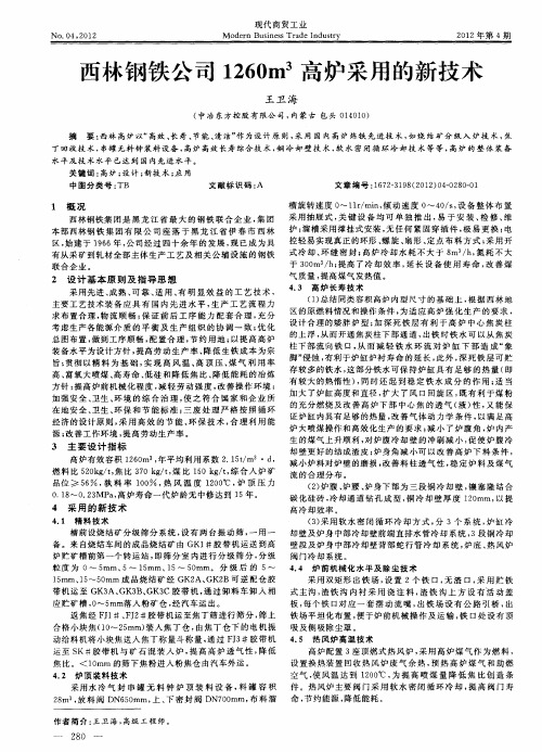 西林钢铁公司1260m 3高炉采用的新技术