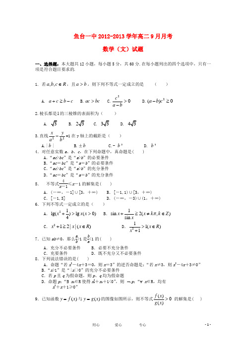 山东省济宁市鱼台一中2012-2013学年高二数学9月月考 文 新人教A版【会员独享】