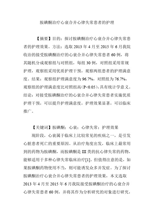 胺碘酮治疗心衰合并心律失常患者的护理