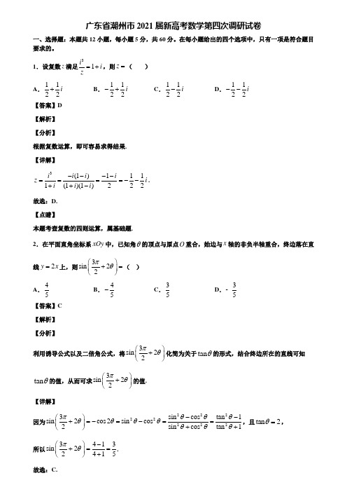 广东省潮州市2021届新高考数学第四次调研试卷含解析