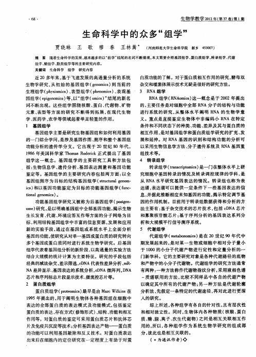 生命科学中的众多“组学”