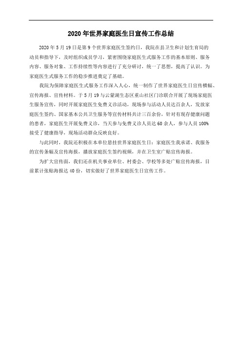 2020年世界家庭医生日宣传工作总结