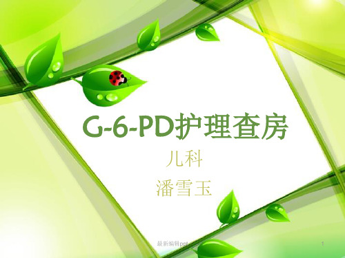G6PD护理查房