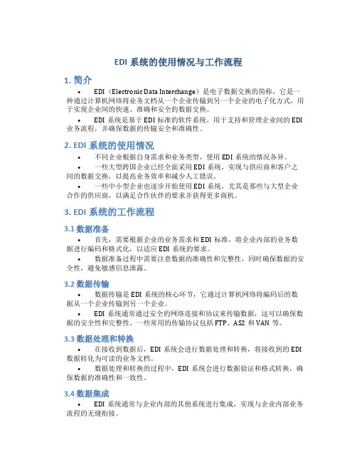 edi系统的使用情况与工作流程